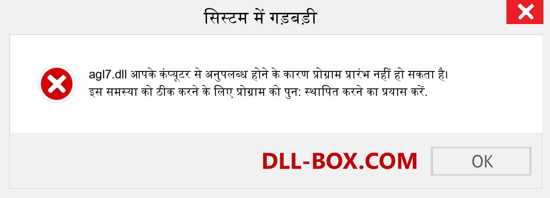 agl7.dll फ़ाइल गुम है?. विंडोज 7, 8, 10 के लिए डाउनलोड करें - विंडोज, फोटो, इमेज पर agl7 dll मिसिंग एरर को ठीक करें